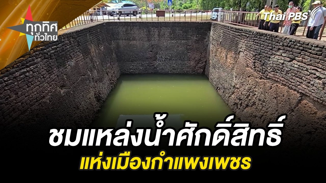 ชมแหล่งน้ำศักดิ์สิทธิ์แห่งเมืองกำแพงเพชร