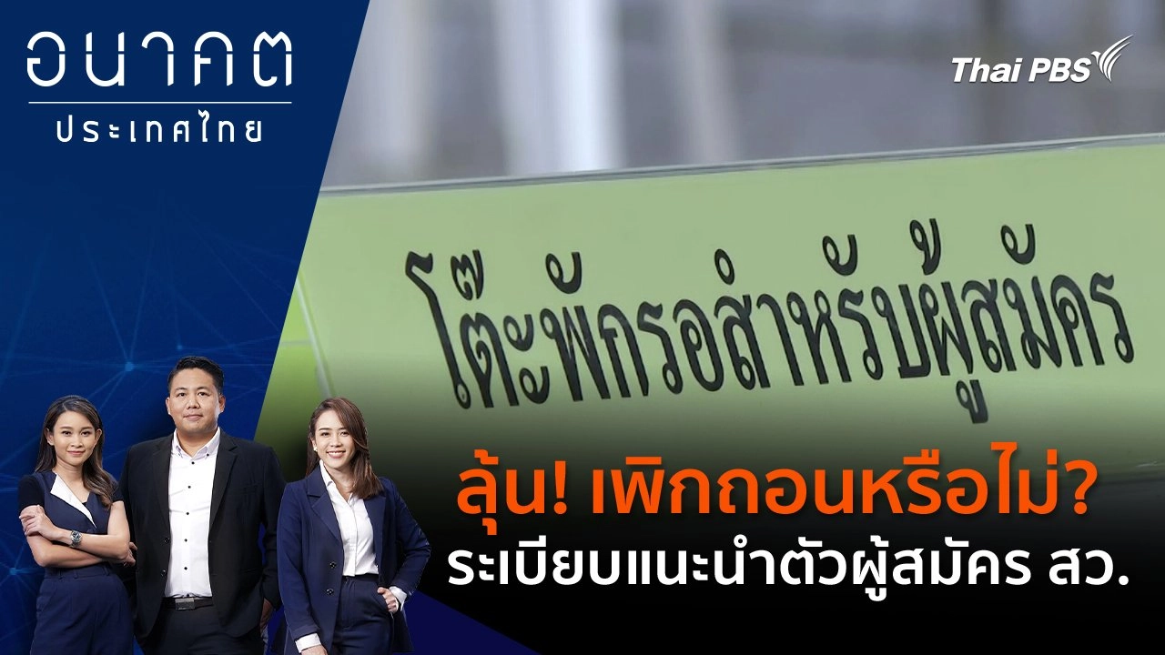 ลุ้น! เพิกถอนหรือไม่? ระเบียบแนะนำตัวผู้สมัคร สว.