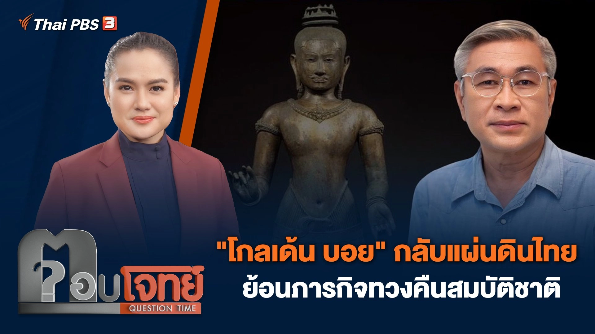 "โกลเด้น บอย" กลับแผ่นดินไทย ย้อนภารกิจทวงคืนสมบัติชาติ