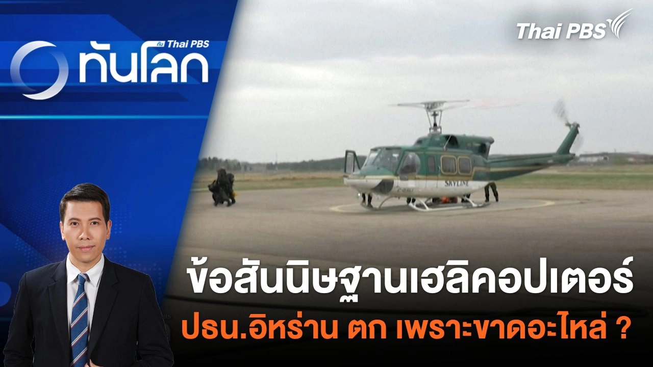 ข้อสันนิษฐานเฮลิคอปเตอร์ ปธน.อิหร่าน ตก เพราะขาดอะไหล่ ? | 20 พ.ค. 67