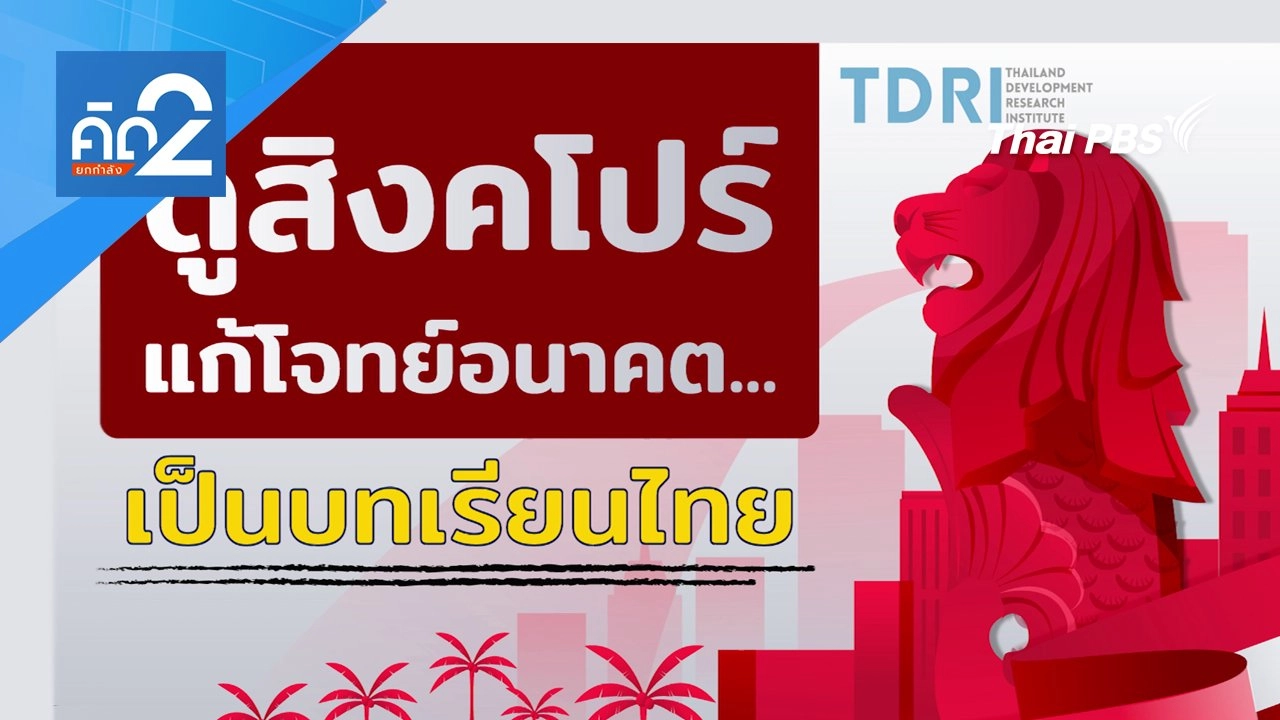 ดูสิงคโปร์แก้โจทย์อนาคต เป็นบทเรียนไทย
