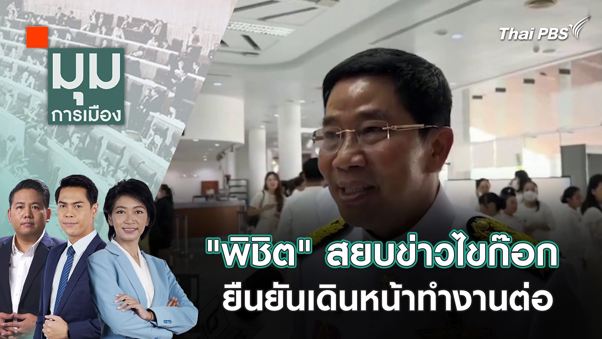 "พิชิต" สยบข่าวไขก๊อก ยืนยันเดินหน้าทำงานต่อ | 21 พ.ค. 67