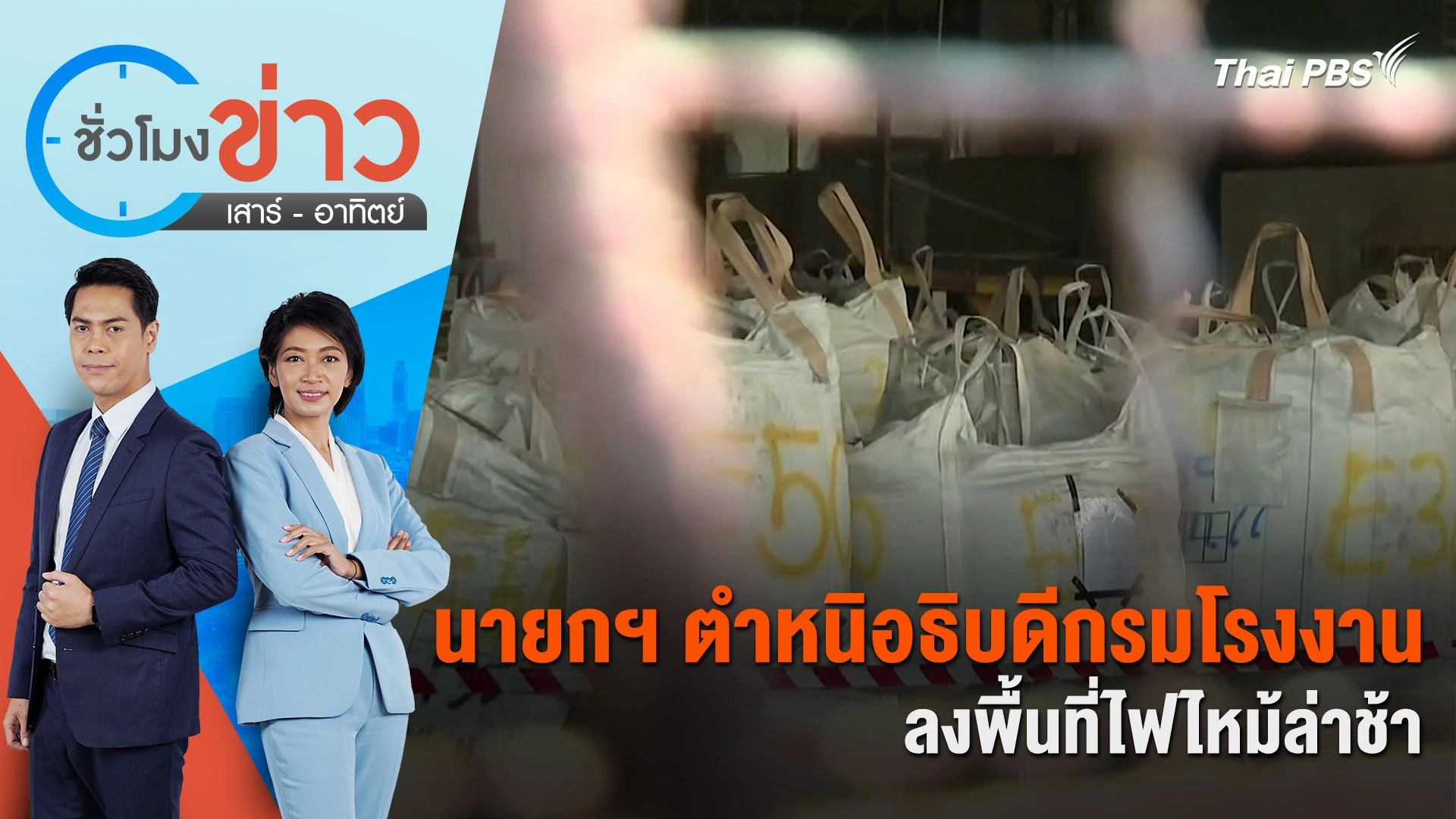 นายกฯ ตำหนิอธิบดีกรมโรงงานลงพื้นที่ไฟไหม้ล่าช้า | ชั่วโมงข่าว เสาร์ - อาทิตย์ | 28 เม.ย. 67