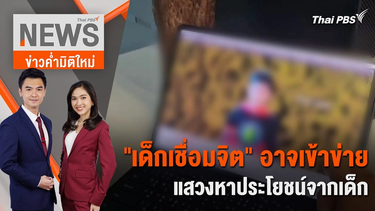 "เด็กเชื่อมจิต" อาจเข้าข่ายแสวงหาประโยชน์จากเด็ก | 25 เม.ย. 67