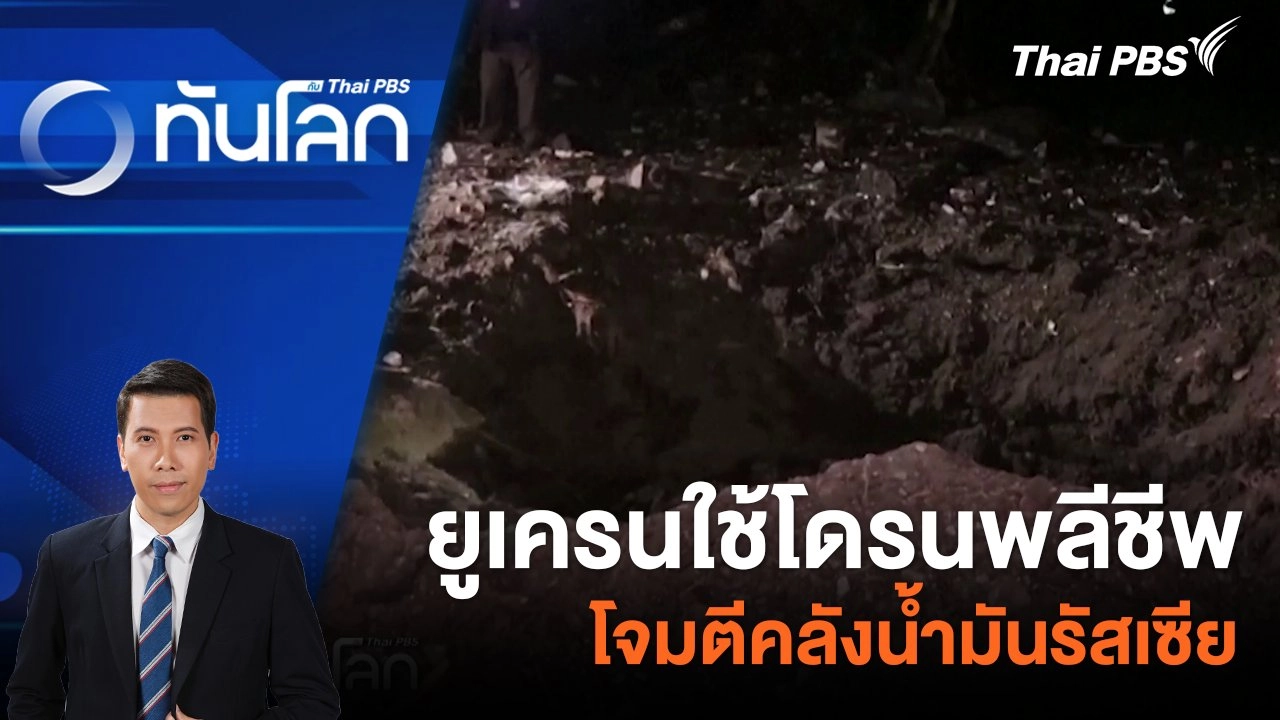 ยูเครนใช้โดรนพลีชีพโจมตีคลังน้ำมันรัสเซีย | 25 เม.ย. 67