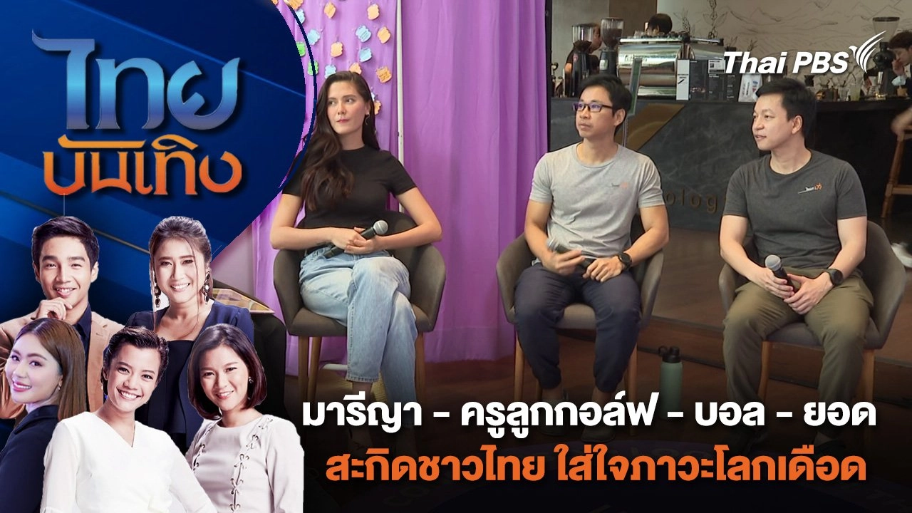 มารีญา - ครูลูกกอล์ฟ - บอล - ยอด สะกิดชาวไทย ใส่ใจภาวะโลกเดือด | ไทยบันเทิง | 26 เม.ย. 67
