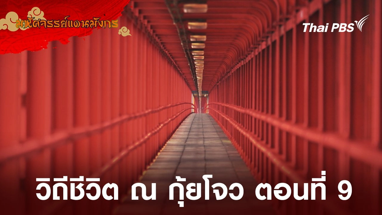 วิถีชีวิต ณ กุ้ยโจว ตอนที่ 9