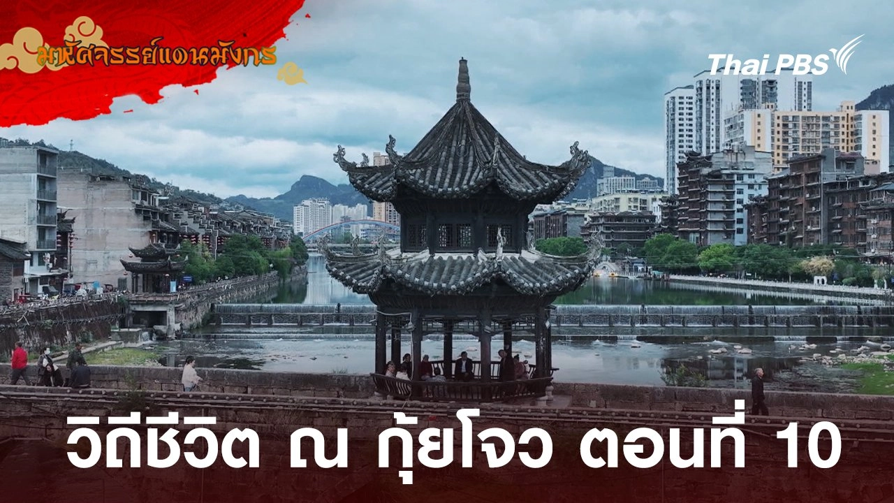 วิถีชีวิต ณ กุ้ยโจว ตอนที่ 10