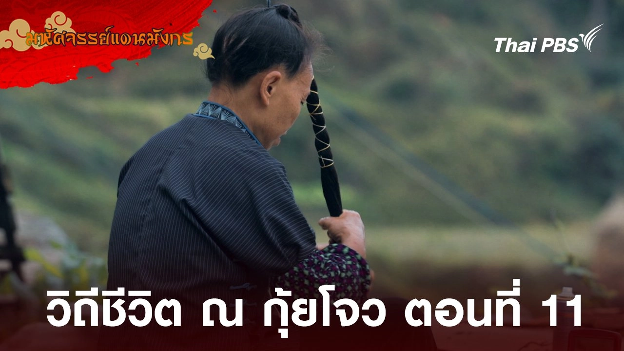 วิถีชีวิต ณ กุ้ยโจว ตอนที่ 11