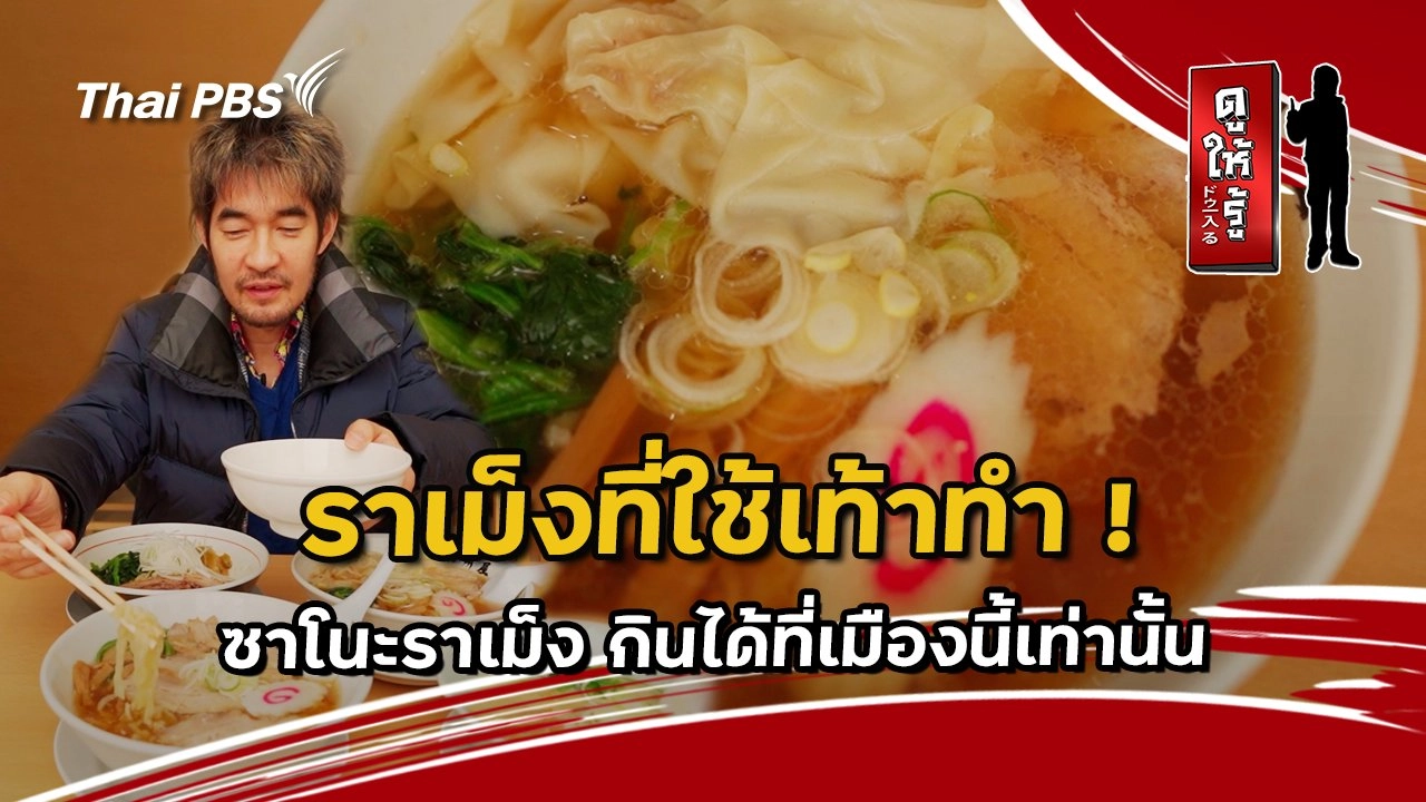 ราเม็งที่ใช้เท้าทำ ! ซาโนะราเม็ง กินได้ที่เมืองนี้เท่านั้น