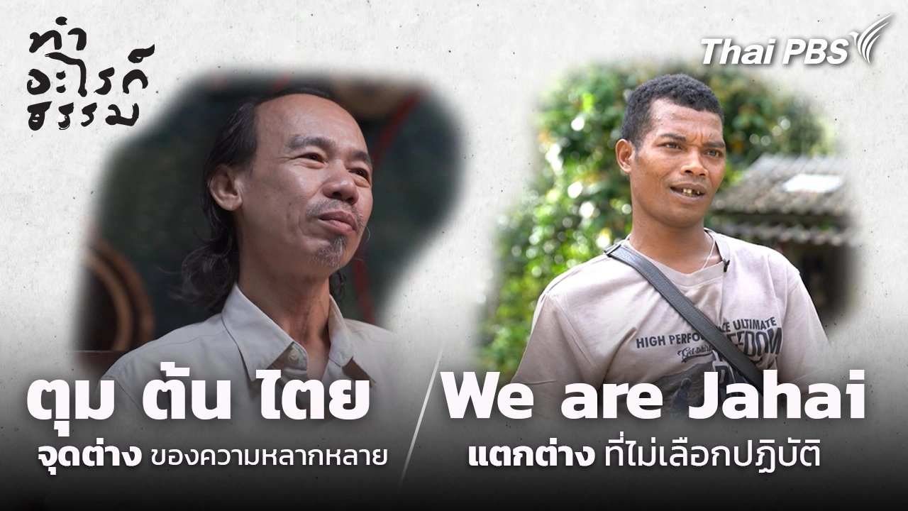 ตุม ต้น ไตย และWe are Jahai