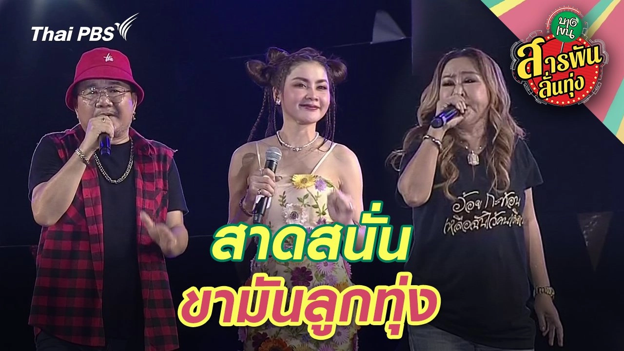 สาดสนั่น ขามันลูกทุ่ง