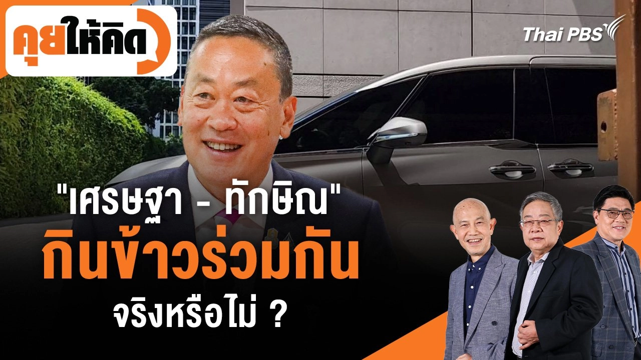 "เศรษฐา - ทักษิณ" กินข้าวร่วมกันจริงหรือไม่ ?