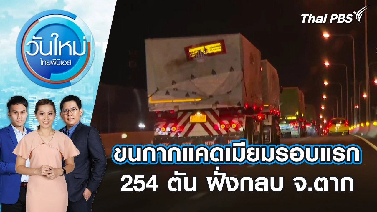 ขนกากแคดเมียมรอบแรก 254 ตัน ฝั่งกลบ จ.ตาก | วันใหม่ ไทยพีบีเอส | 30 เม.ย. 67