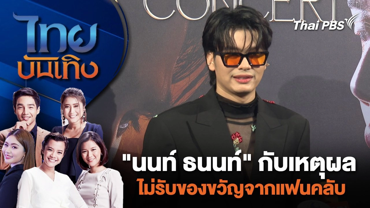 "นนท์ ธนนท์" กับเหตุผลไม่รับของขวัญจากแฟนคลับ | ไทยบันเทิง | 30 เม.ย. 67
