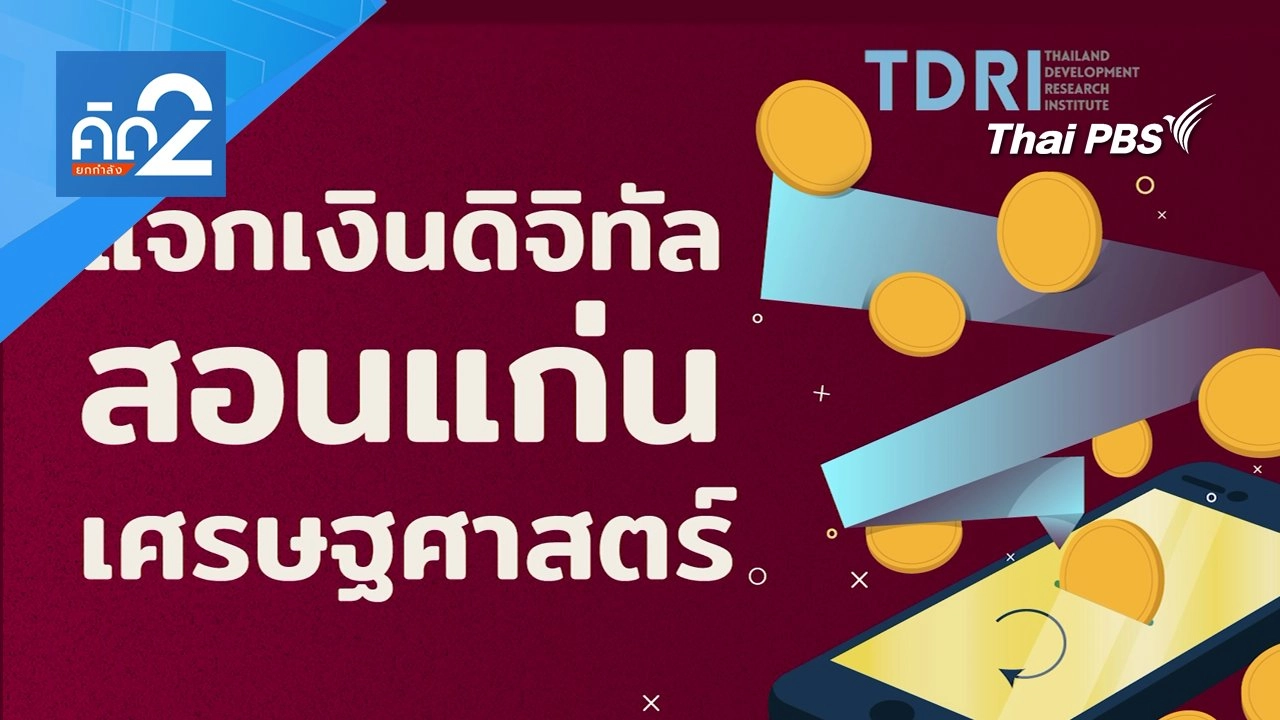 ดิจิทัลสอนแก่นเศรษฐศาสตร์