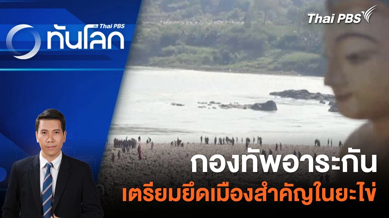 กองทัพอาระกัน เตรียมยึดเมืองสำคัญในยะไข่ | 29 เม.ย. 67