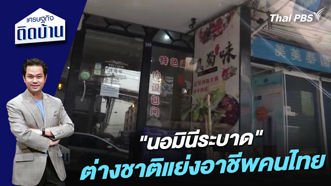"นอมินีระบาด" ต่างชาติแย่งอาชีพคนไทย