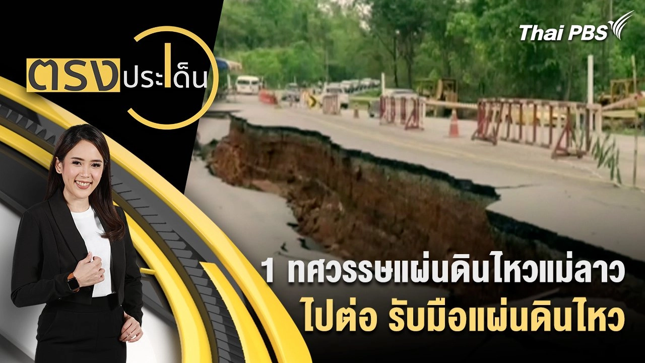 1 ทศวรรษแผ่นดินไหวแม่ลาว ไปต่อ รับมือแผ่นดินไหว