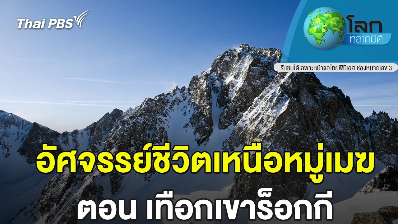 อัศจรรย์ชีวิตเหนือหมู่เมฆ ตอน เทือกเขาร็อกกี