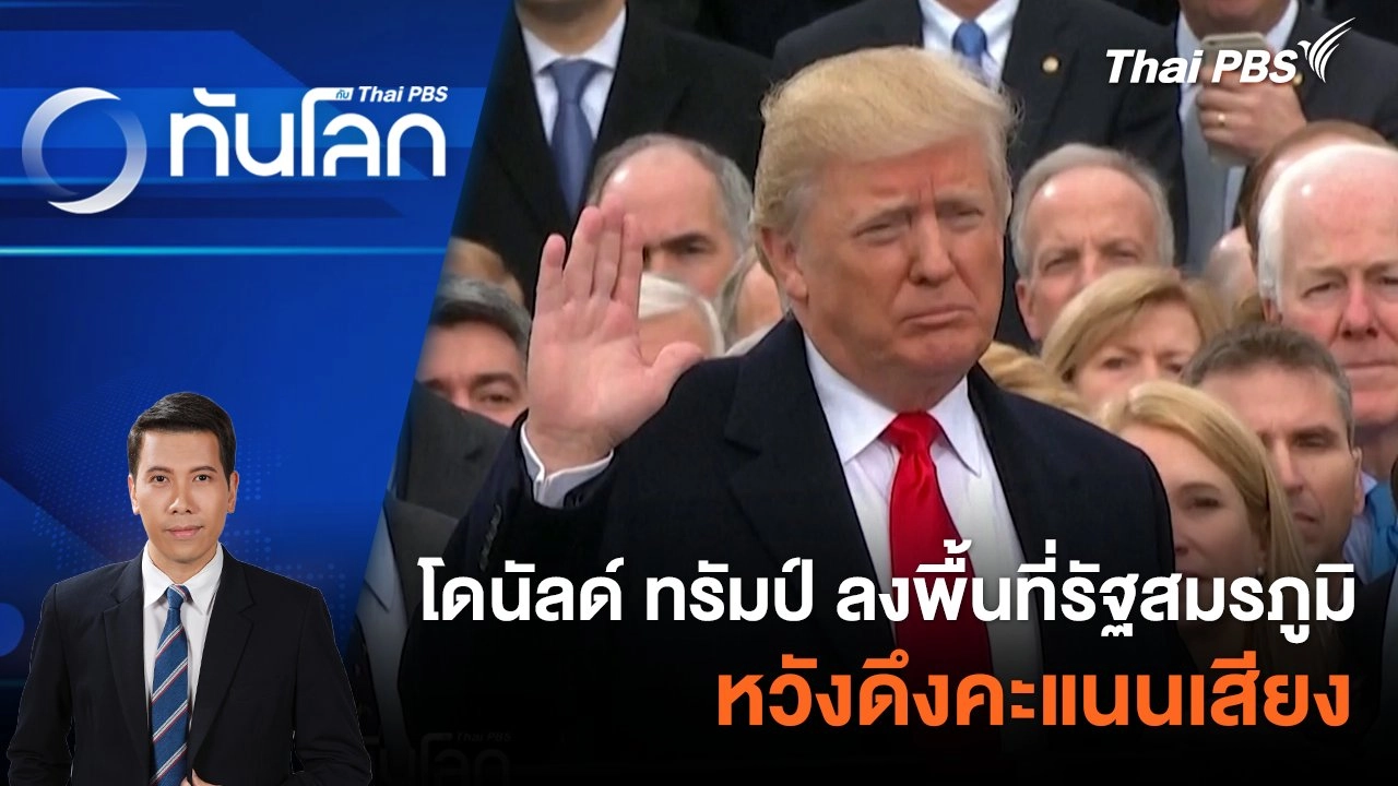 โดนัลด์ ทรัมป์ ลงพื้นที่รัฐสมรภูมิ หวังดึงคะแนนเสียง | 2 พ.ค. 67