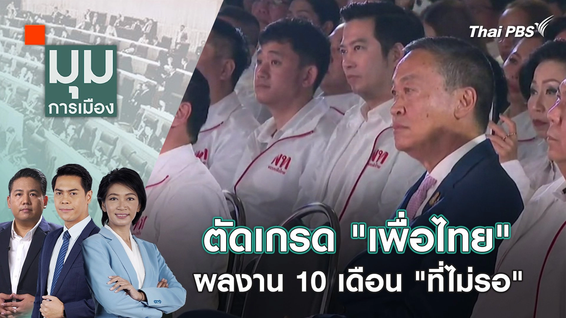 ตัดเกรด "เพื่อไทย" ผลงาน 10 เดือน "ที่ไม่รอ" | 3 พ.ค. 67
