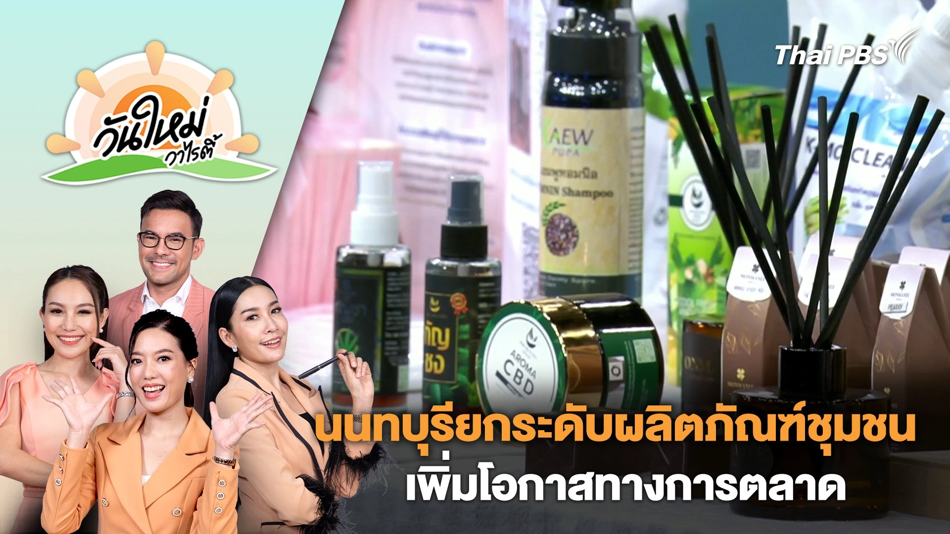 นนทบุรียกระดับผลิตภัณฑ์ชุมชนเพิ่มโอกาสทางการตลาด | วันใหม่วาไรตี้ | 2 พ.ค. 67