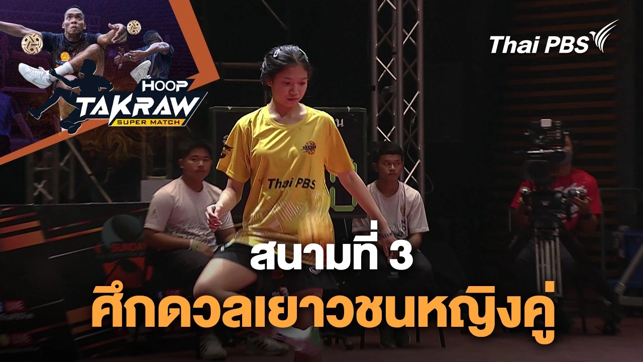 สนามที่ 3 ศึกดวลเยาวชนหญิงคู่