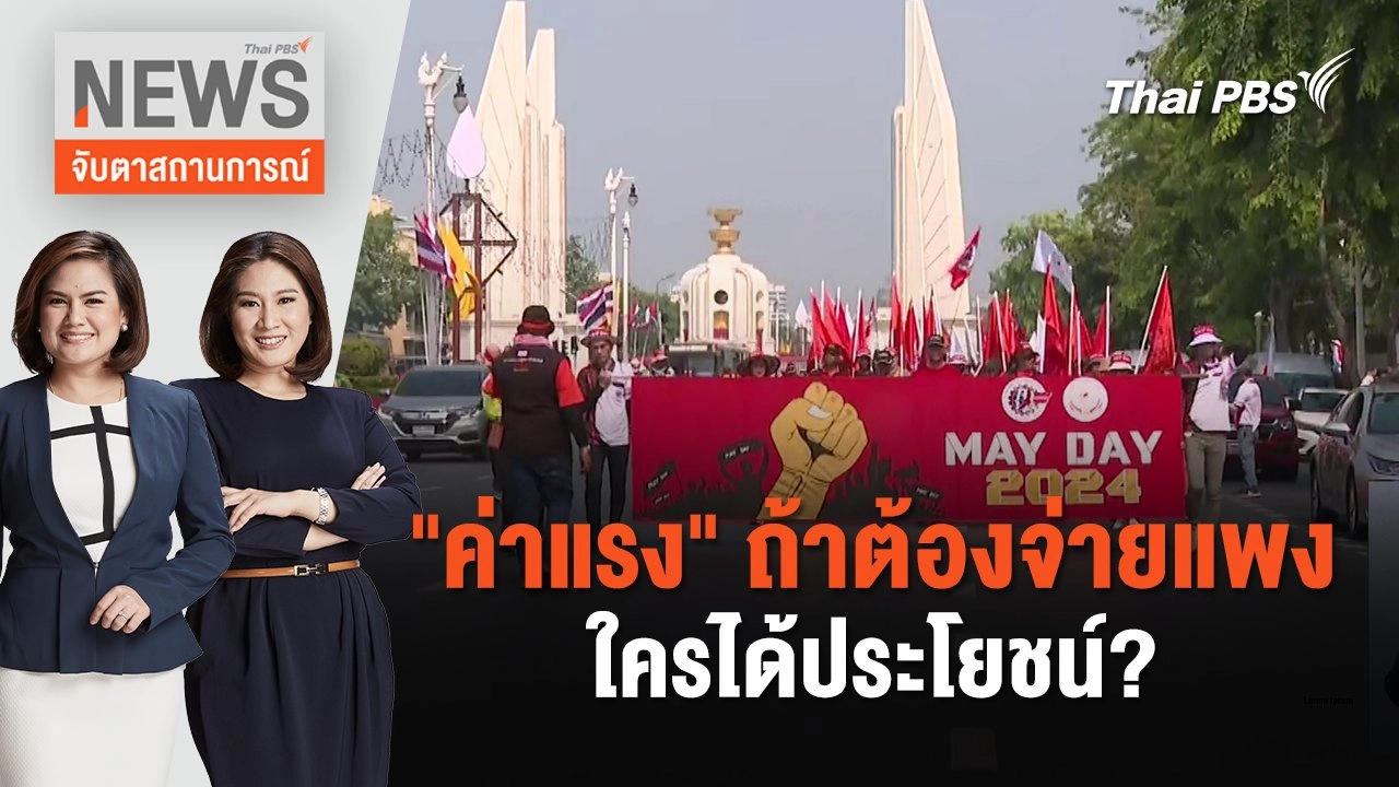 "ค่าแรง" ถ้าต้องจ่ายแพง ใครได้ประโยชน์? | จับตาสถานการณ์ | 1 พ.ค. 67