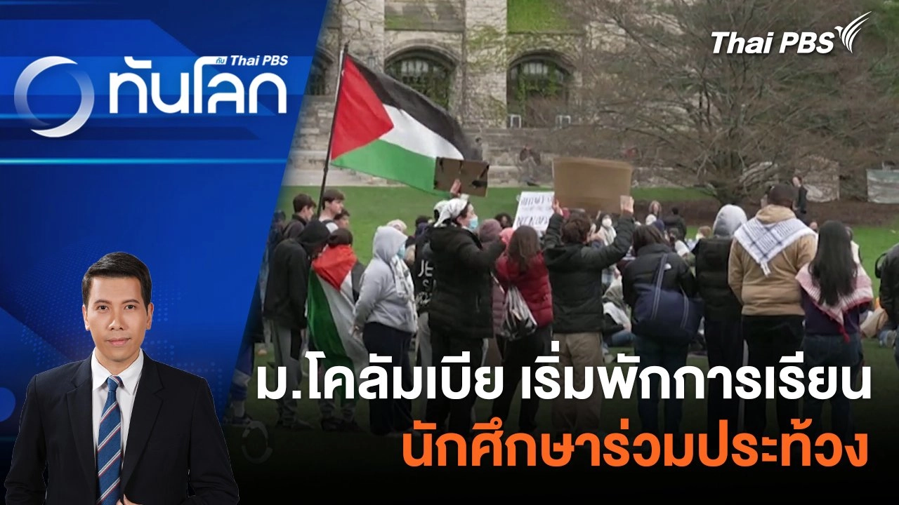 ม.โคลัมเบีย เริ่มพักการเรียนนักศึกษาร่วมประท้วง | 30 เม.ย. 67