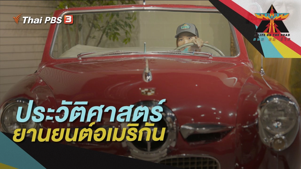 ประวัติศาสตร์ยานยนต์อเมริกัน