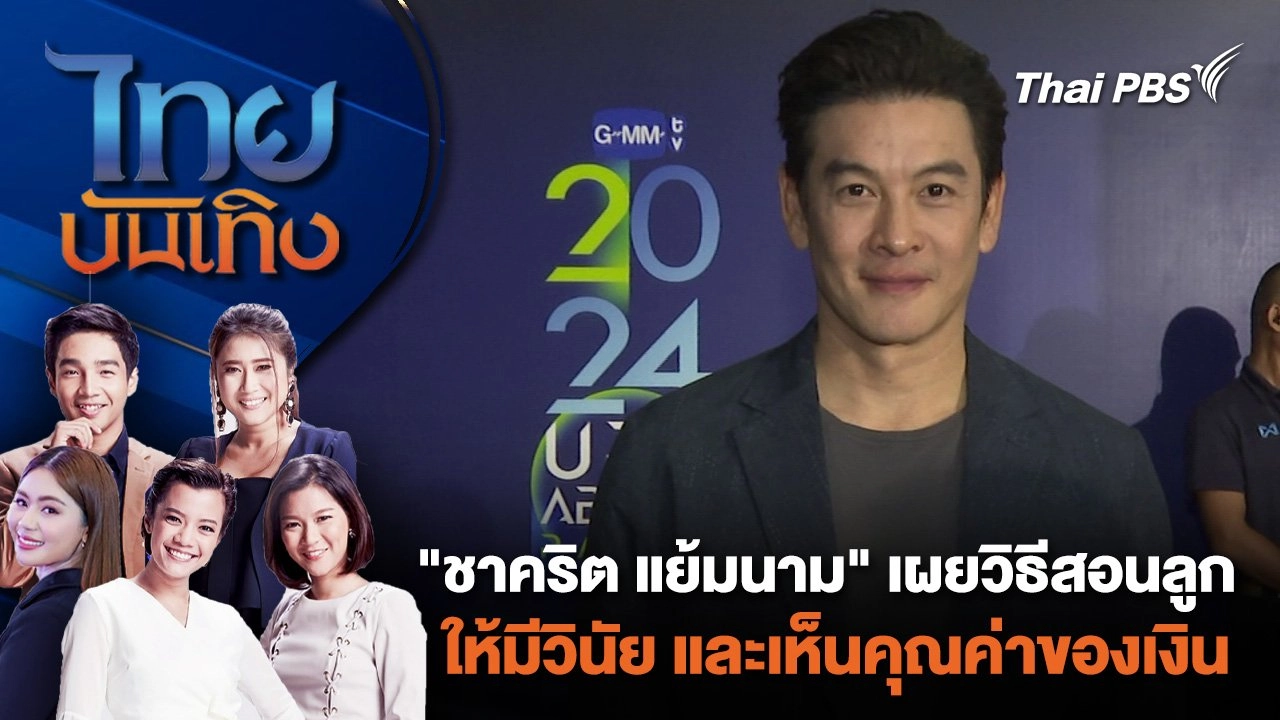 "ชาคริต แย้มนาม" เผยวิธีสอนลูกให้มีวินัย และเห็นคุณค่าของเงิน | ไทยบันเทิง | 1 พ.ค. 67