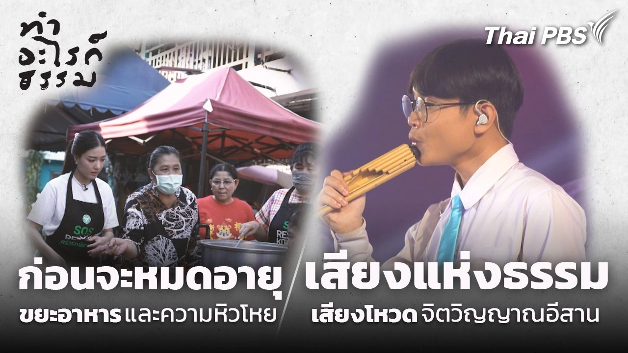 ก่อนจะหมดอายุ และเสียงแห่งธรรม