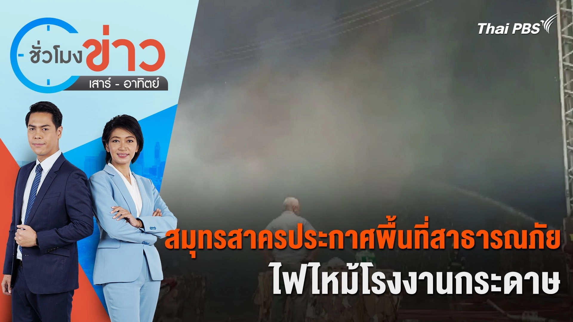 สมุทรสาครประกาศพื้นที่สาธารณภัย ไฟไหม้โรงงานกระดาษ  | ชั่วโมงข่าว เสาร์ - อาทิตย์ | 5 พ.ค. 67