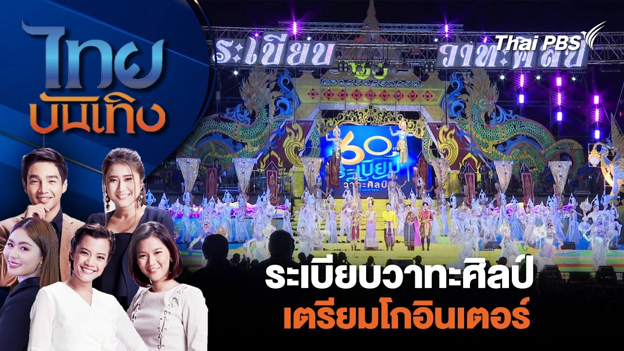 ระเบียบวาทะศิลป์ เตรียมโกอินเตอร์ | ไทยบันเทิง | 6 พ.ค. 67