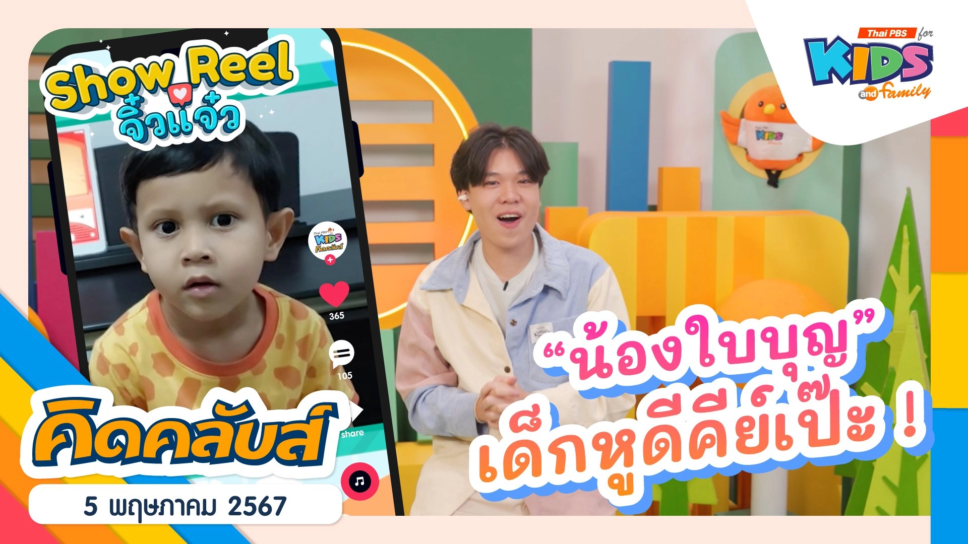 คิดคลับส์ | 5 พ.ค. 67