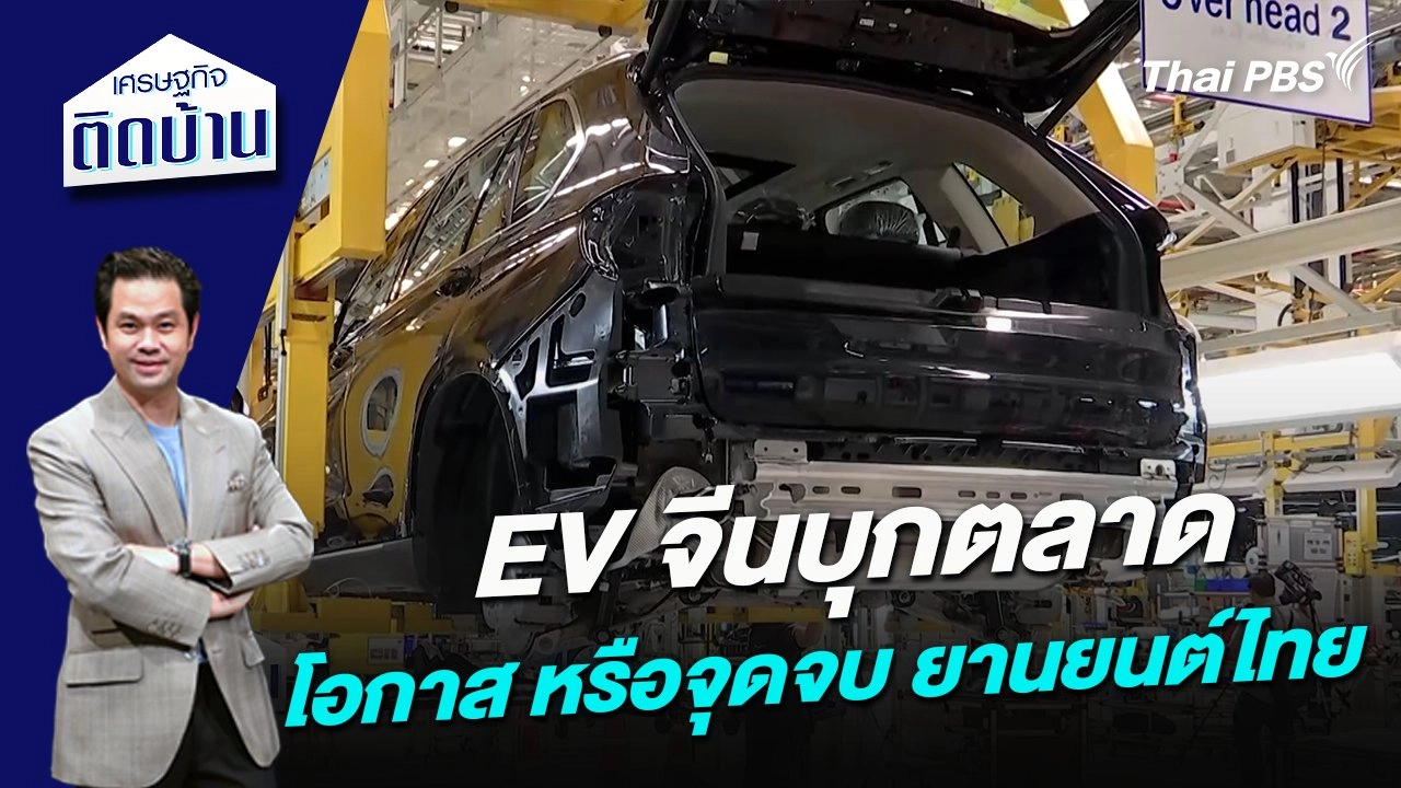 EV จีนบุกตลาด โอกาส หรือจุดจบของอุตสาหกรรมยานยนต์ไทย