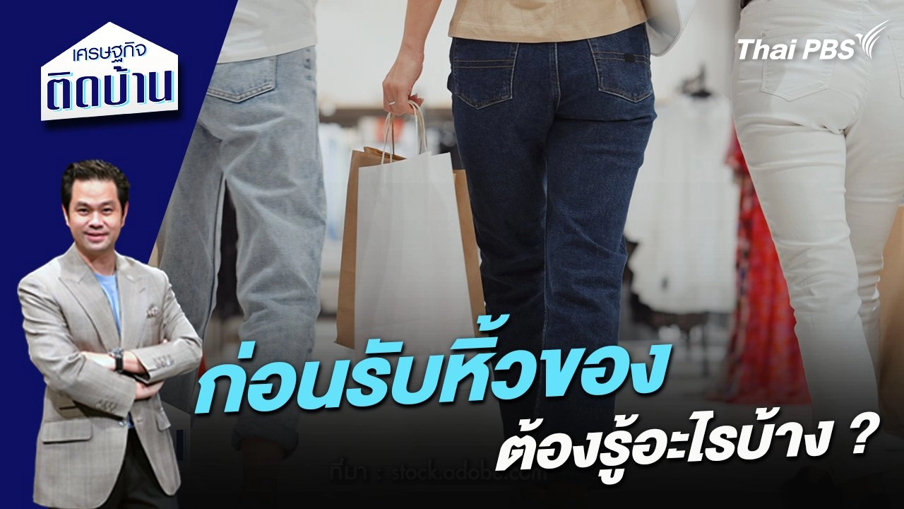 ก่อนรับหิ้วของ ต้องรู้อะไรบ้าง ?