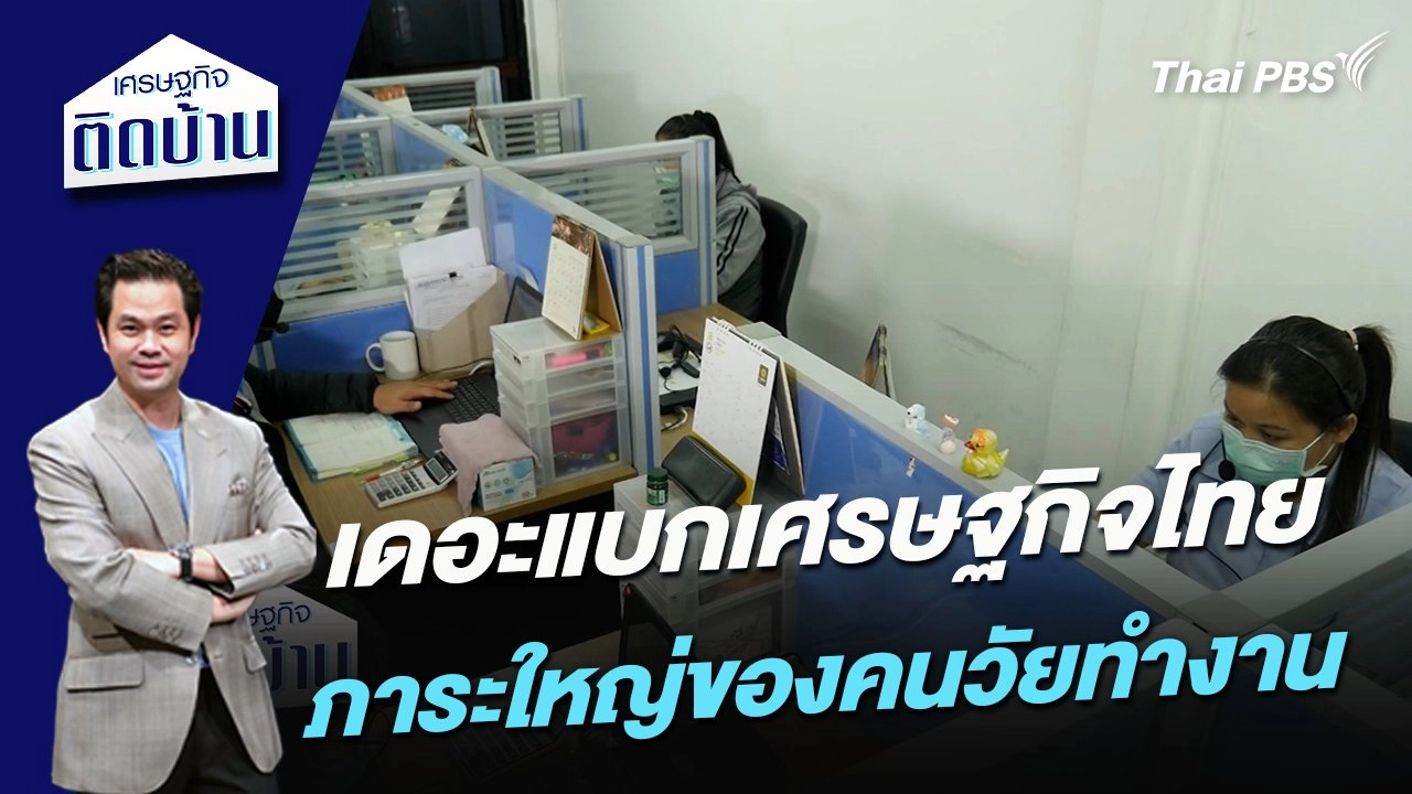 เดอะแบกเศรษฐกิจไทย ภาระใหญ่ของคนวัยทำงาน
