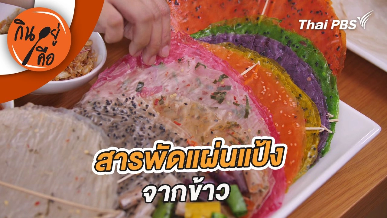 สารพัดแผ่นแป้งจากข้าว