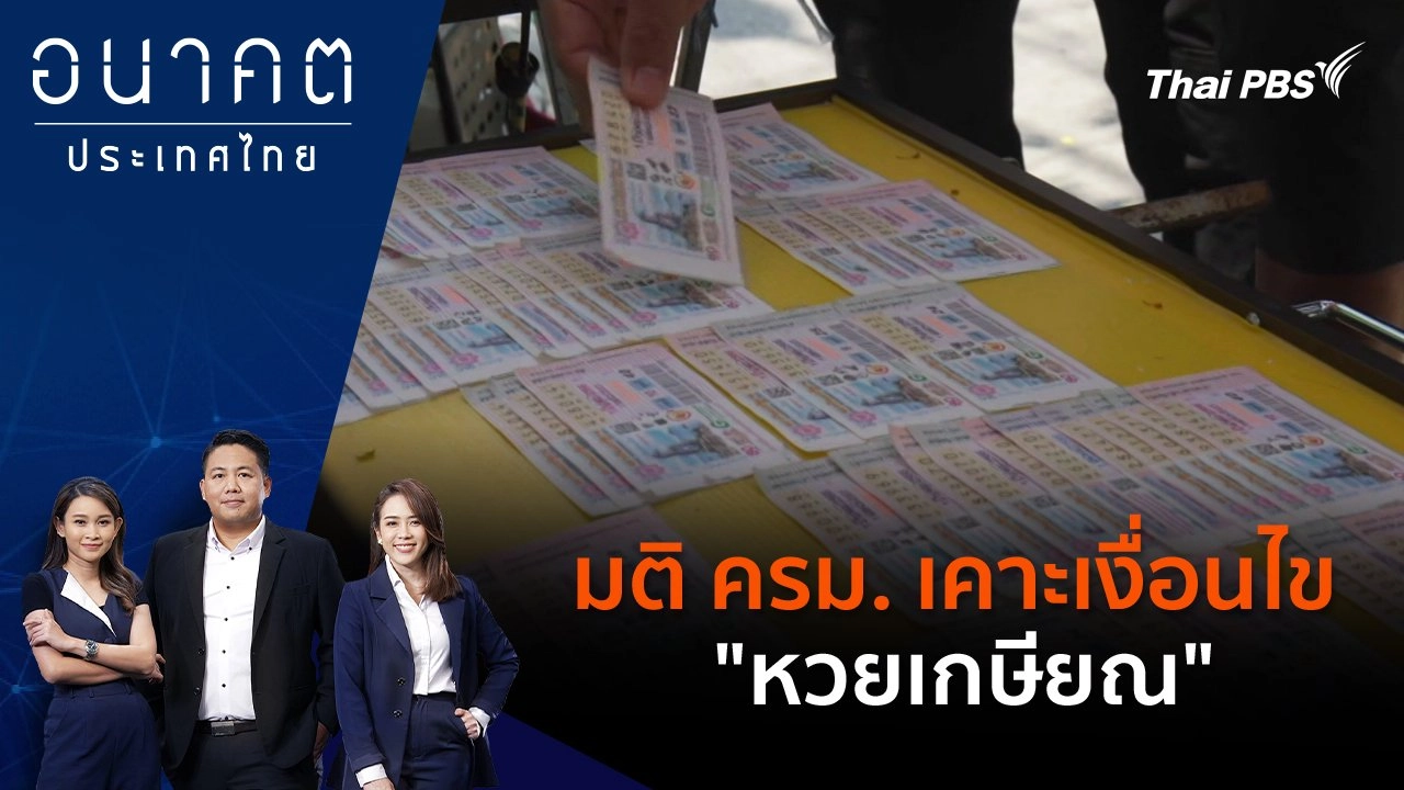 มติ ครม. เคาะเงื่อนไข "หวยเกษียณ"