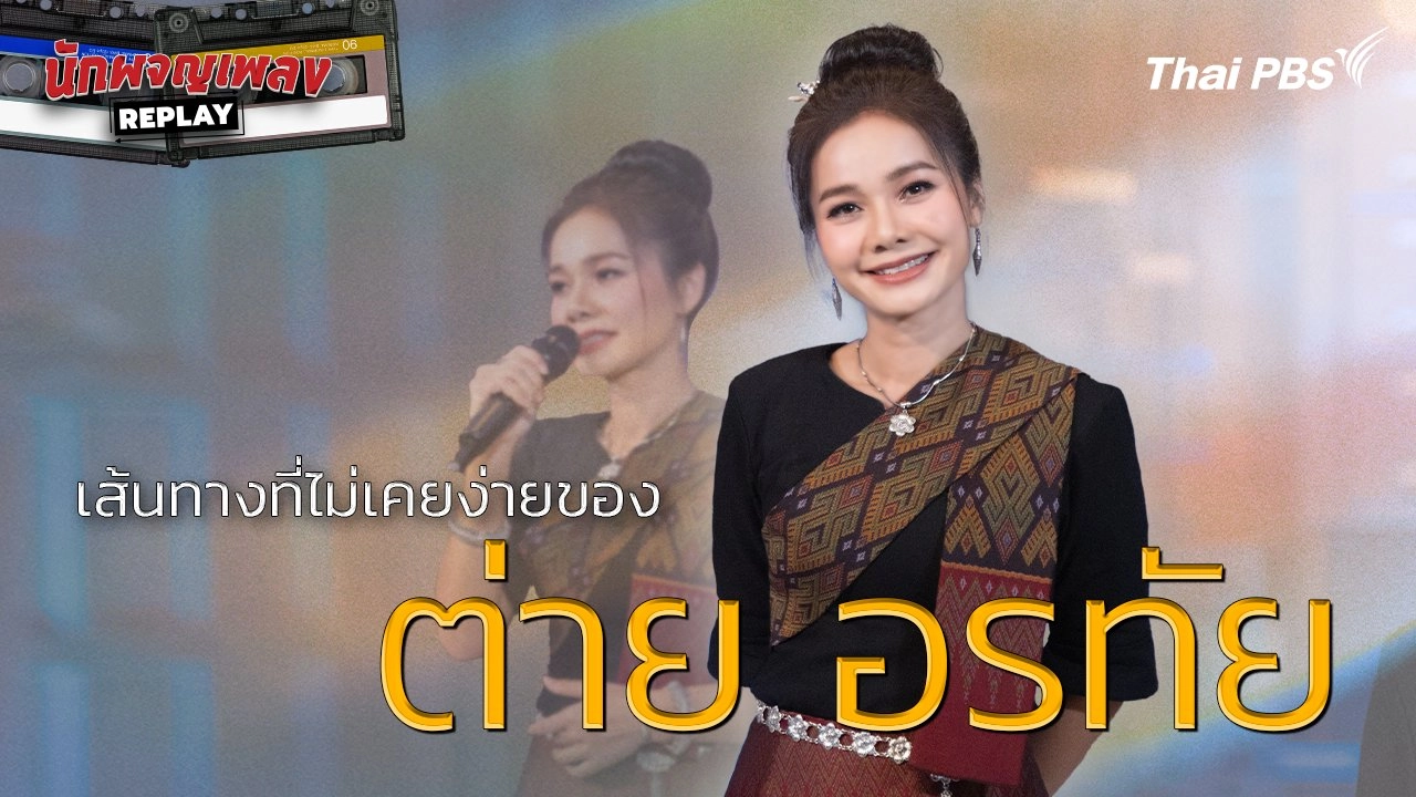 เส้นทางที่ไม่เคยง่ายของ ต่าย อรทัย