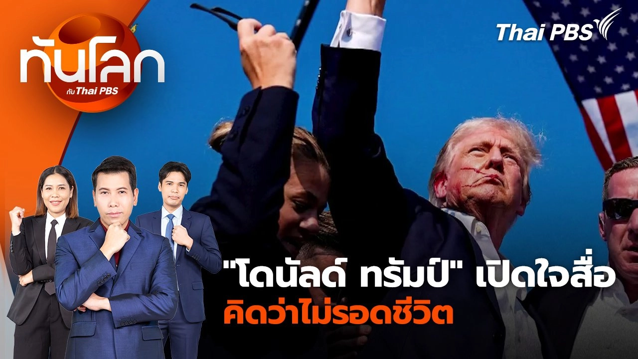 "โดนัลด์ ทรัมป์" เปิดใจสื่อคิดว่าไม่รอดชีวิต | 15 ก.ค. 67