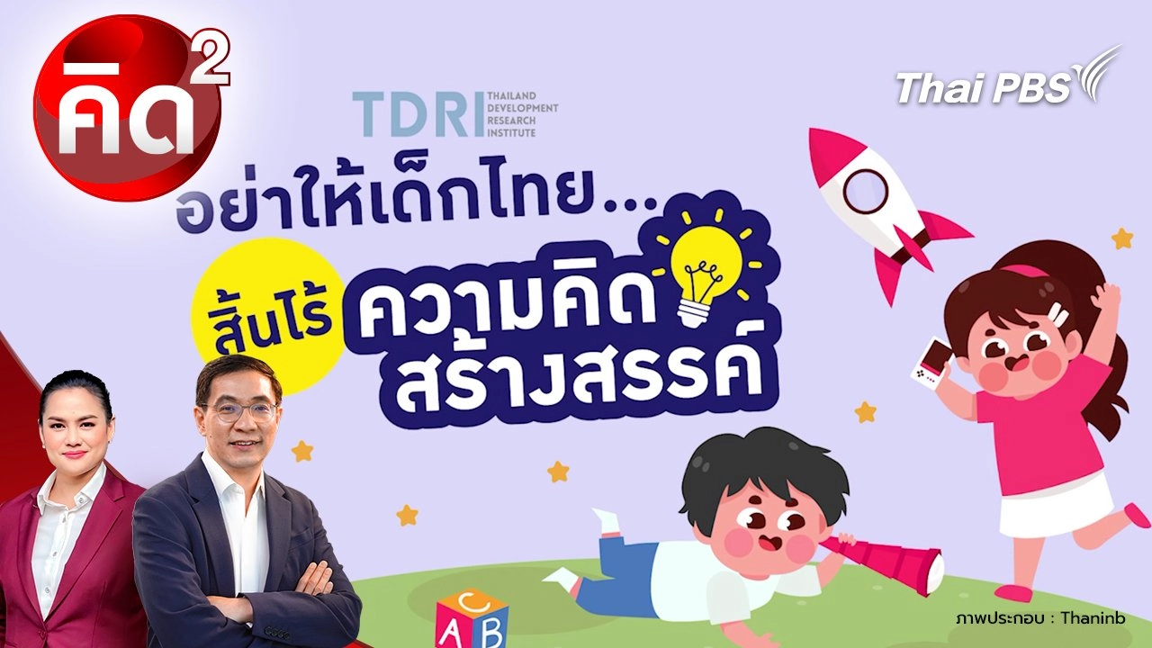 อย่าให้เด็กไทย สิ้นไรความคิดสร้างสรรค์