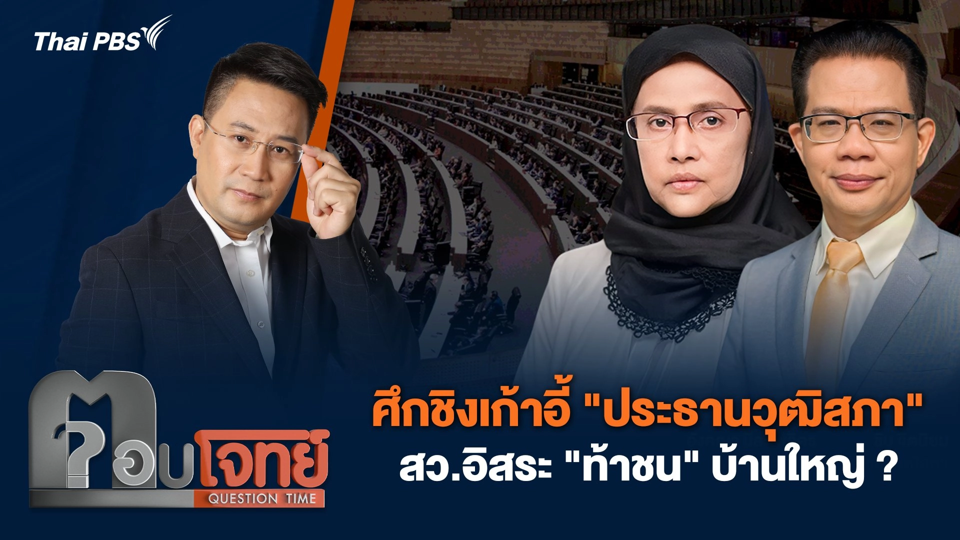 ศึกชิงเก้าอี้ "ประธานวุฒิสภา" สว.อิสระ "ท้าชน" บ้านใหญ่ ?