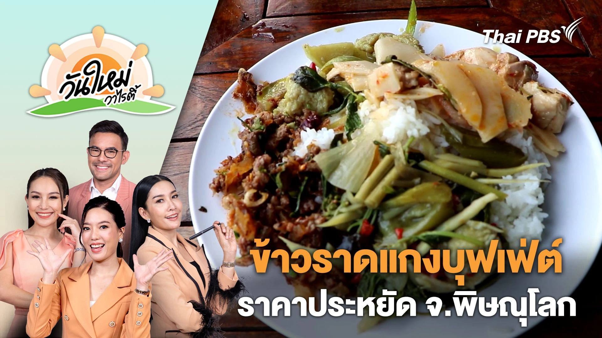 ข้าวราดแกงบุฟเฟ่ต์ราคาประหยัด จ.พิษณุโลก | วันใหม่วาไรตี้ | 17 ก.ค. 67