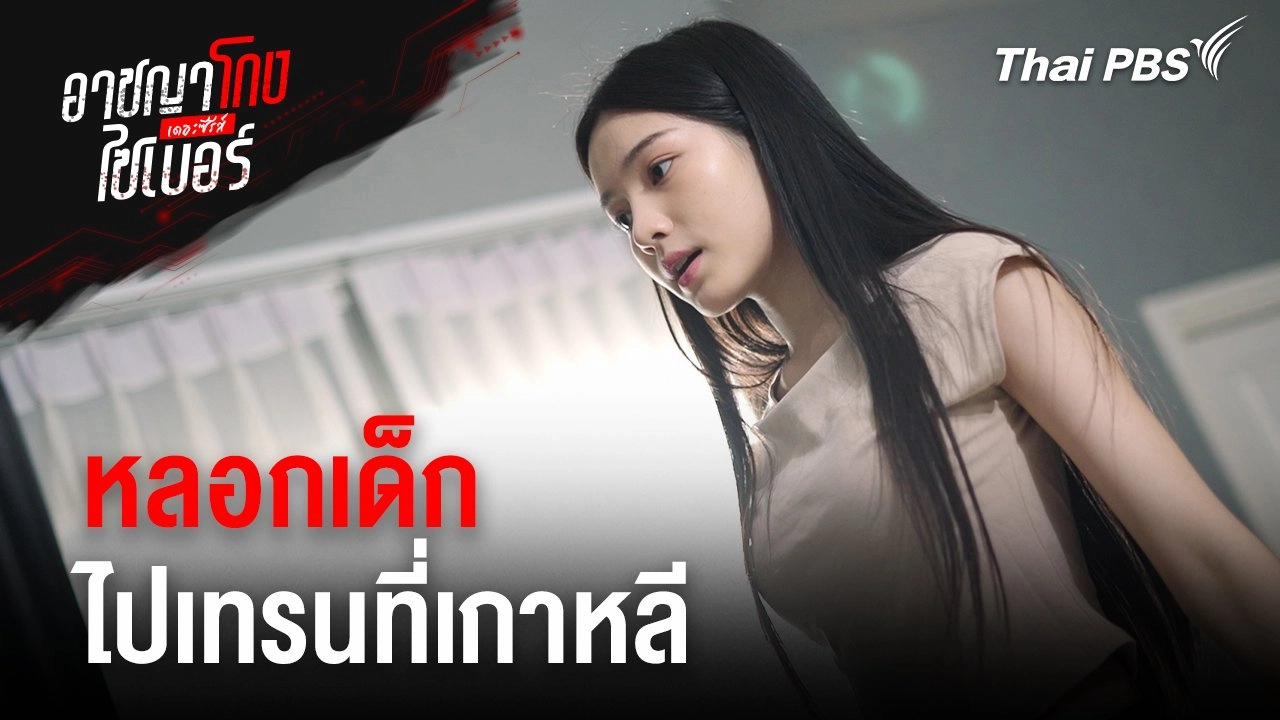 หลอกเด็กไปเทรนที่เกาหลี