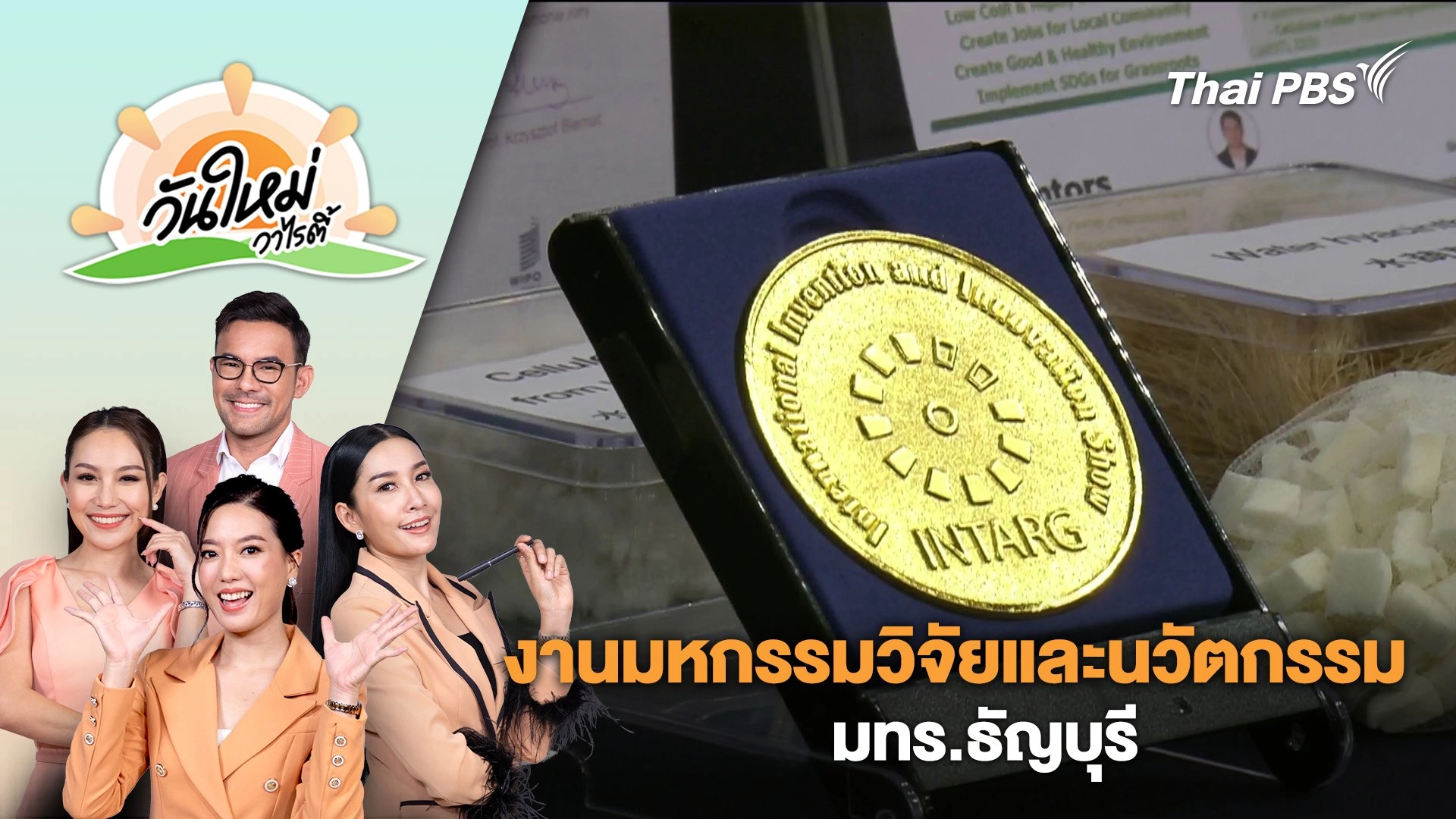 งานมหกรรมวิจัย และนวัตกรรม มทร.ธัญบุรี | วันใหม่วาไรตี้ | 15 ก.ค. 67