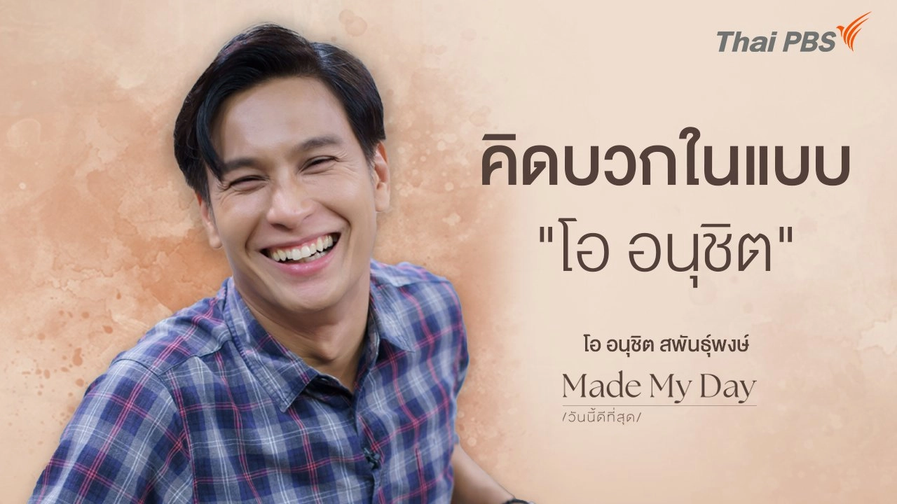 คิดบวกในแบบ "โอ อนุชิต"