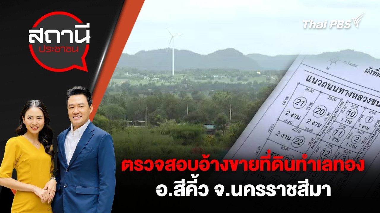 ตรวจสอบอ้างขายที่ดินทำเลทอง อ.สีคิ้ว จ.นครราชสีมา